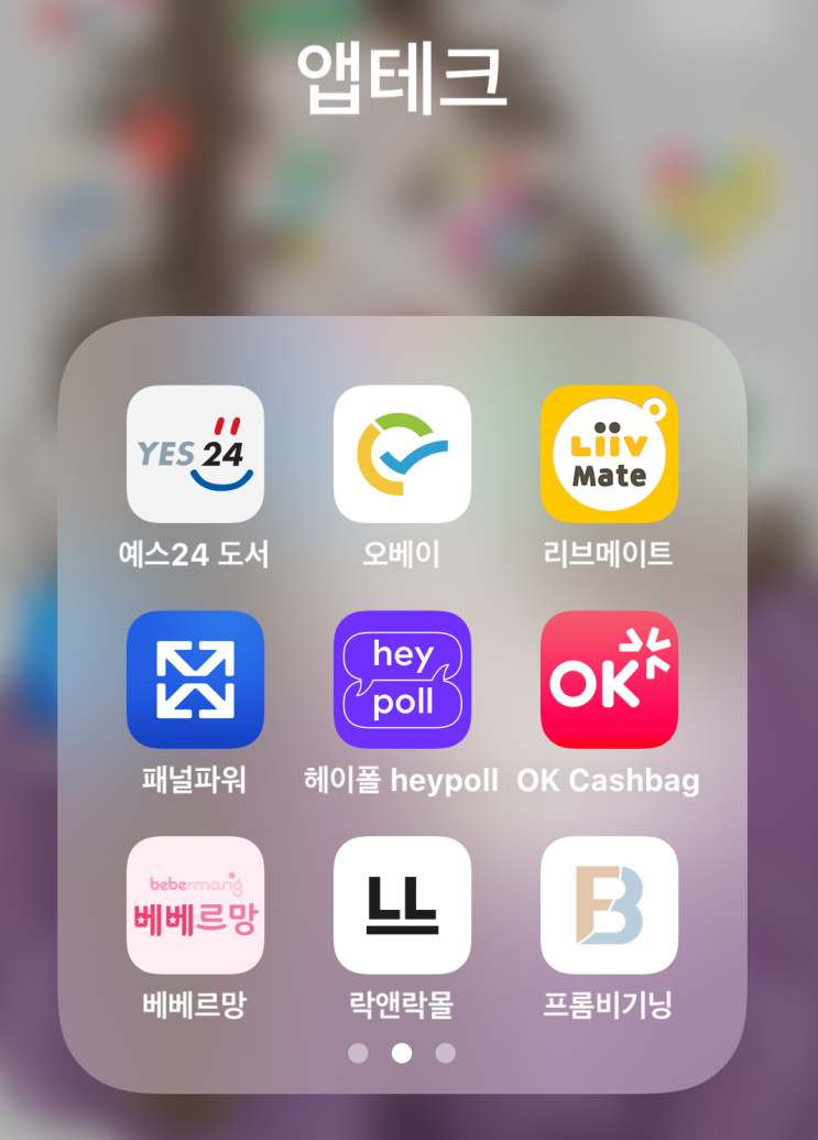  엠브레인 패널파워, 헤이폴, 오베이 가장 수익이 많은 설문조사 앱테크는?