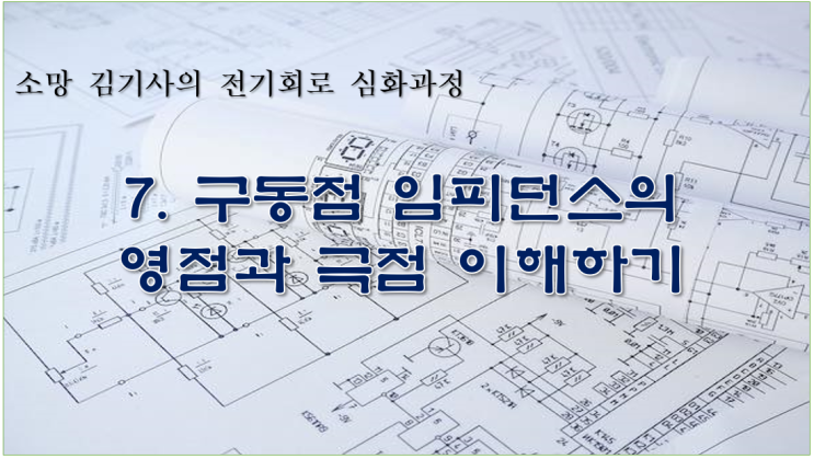  7. 구동점 임피던스의 영점과 극점 이해하기