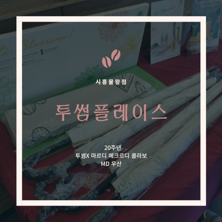  시흥물왕점 투썸플레이스 20주년 마르디MD우산 재고있어요