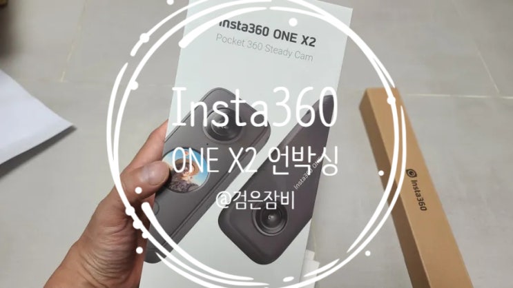  인스타360 ONE X2 언박싱 및 INSTA360 ONE X2 AS후기!!! 초보 크리에이터 사용가능?