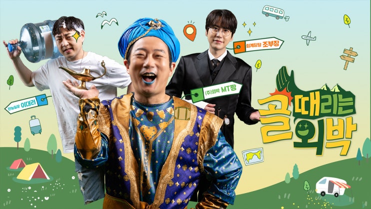 골때리는 외박 1회 - FC 아나콘다, 골 때리는 촌캉스 외박 투어 START! 골때리는 외박 1회 - FC 아나콘다, 골 때리는 촌캉스 외박 투어 START!