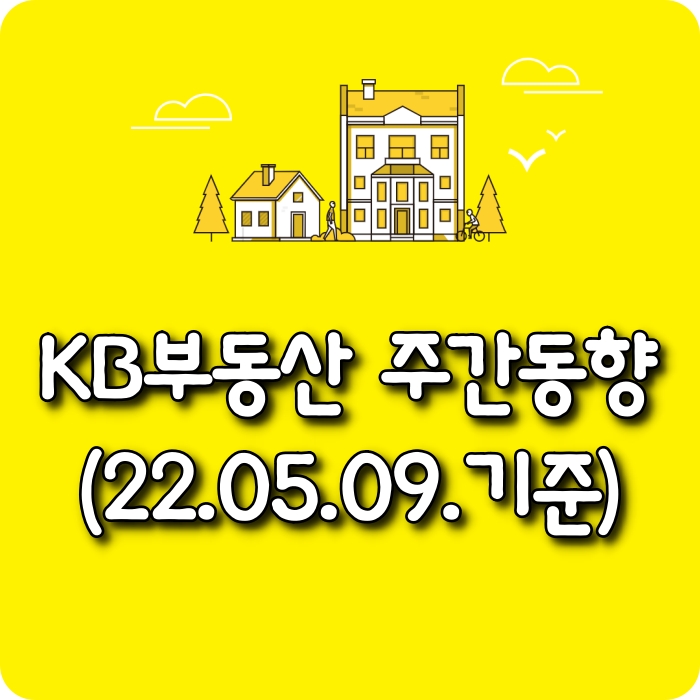  【소태동 모두부동산】 광주광역시아파트-KB부동산주간동향(22.05.09)