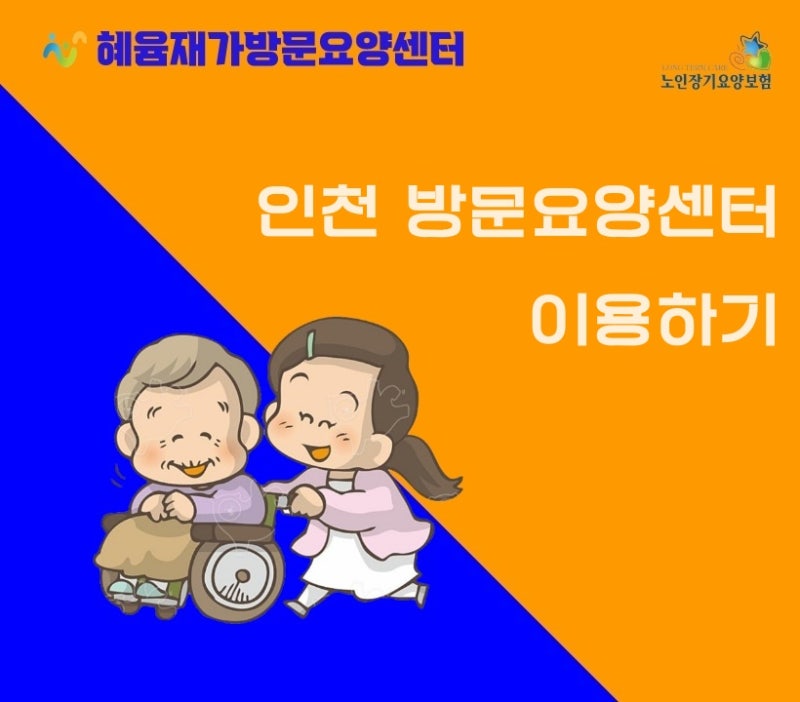 인천 서구 방문요양 두리효 재가복지센터 정부지원