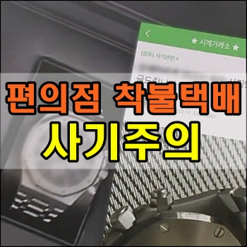 편의점 착불택배 사기 주의!