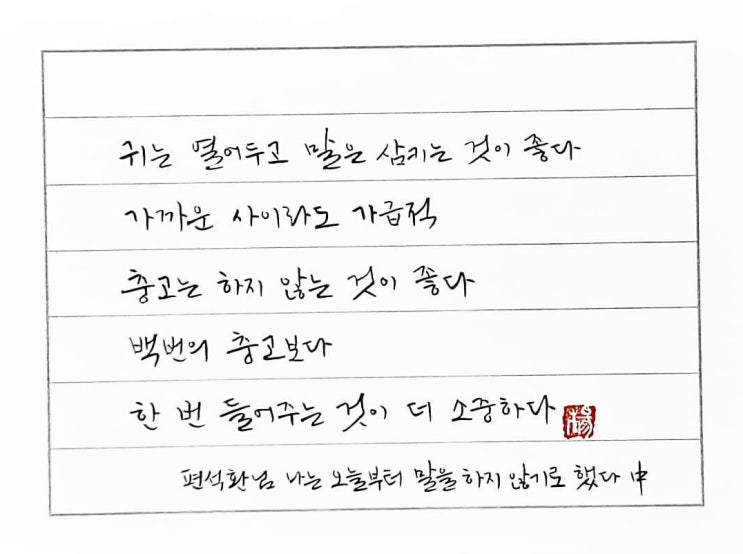  [캘리그라피(붓펜)/편석환/나는오늘부터말을하지않기로했다/좋은글귀/공감글귀/감성글귀] 귀는 열어두고 말은 삼키는 것이 좋다......
