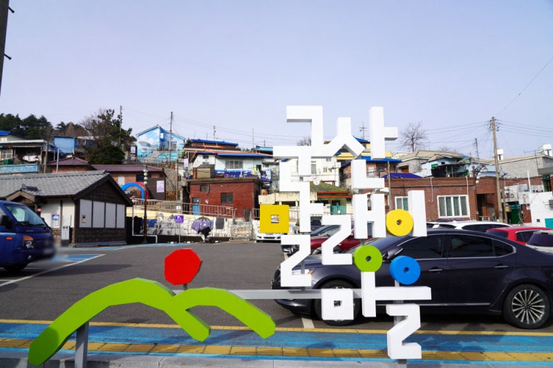 군산 볼거리 신흥동 일본식 가옥 군산 말랭이 벽화마을 김수미 길