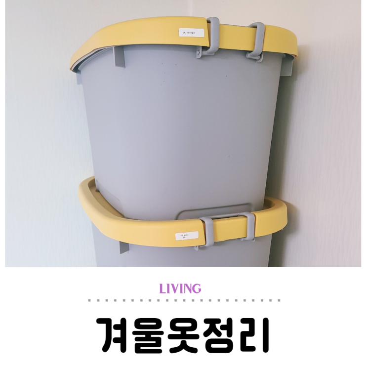  옷정리노하우, 리빙박스 대형으로 해결하기