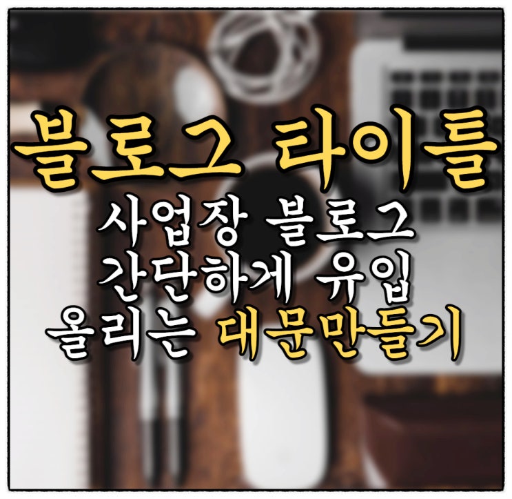 블로그 타이틀(대문) 꼭 신경써야하나요?! 5분만에 만들기(미리캔버스 이용) 블로그 타이틀(대문) 꼭 신경써야하나요?! 5분만에 만들기(미리캔버스 이용)