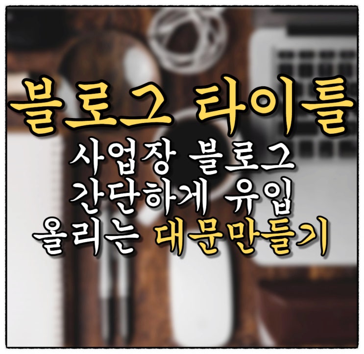 블로그 타이틀(대문) 꼭 신경써야하나요?! 5분만에 만들기(미리캔버스 이용)