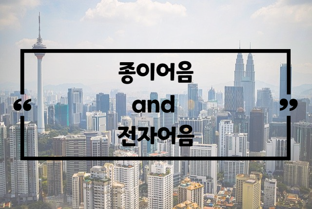  전자어음과 종이어음 무엇이 다른가요? 전자어음요약.zip