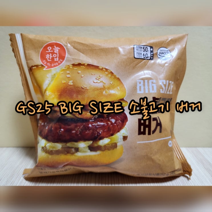  GS25 BIG SIZE 소불고기 버거