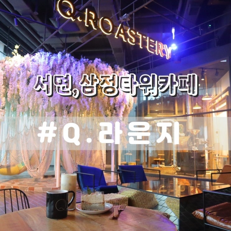  서면 삼정타워 큐라운지 Q.라운지/ 서면대형카페 서면가볼만한곳