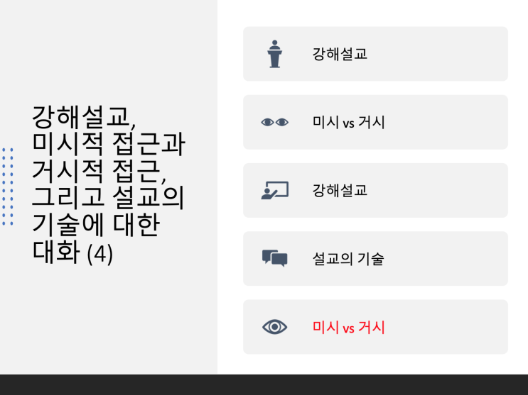 강해설교, 미시적 접근과 거시적 접근, 그리고 설교의 기술에 대한 대화 (4) 강해설교, 미시적 접근과 거시적 접근, 그리고 설교의 기술에 대한 대화 (4)