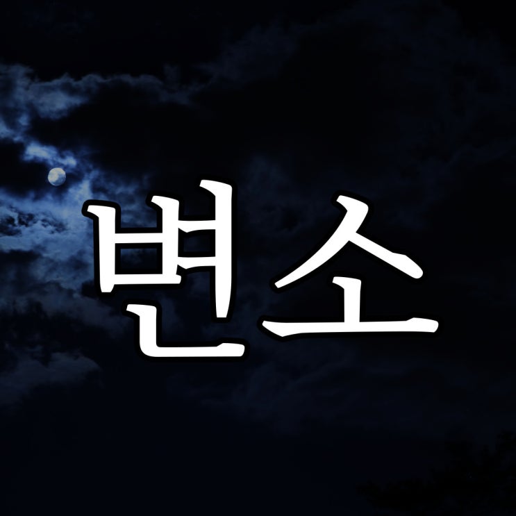  변소와 할머니 / 실화 무서운 이야기