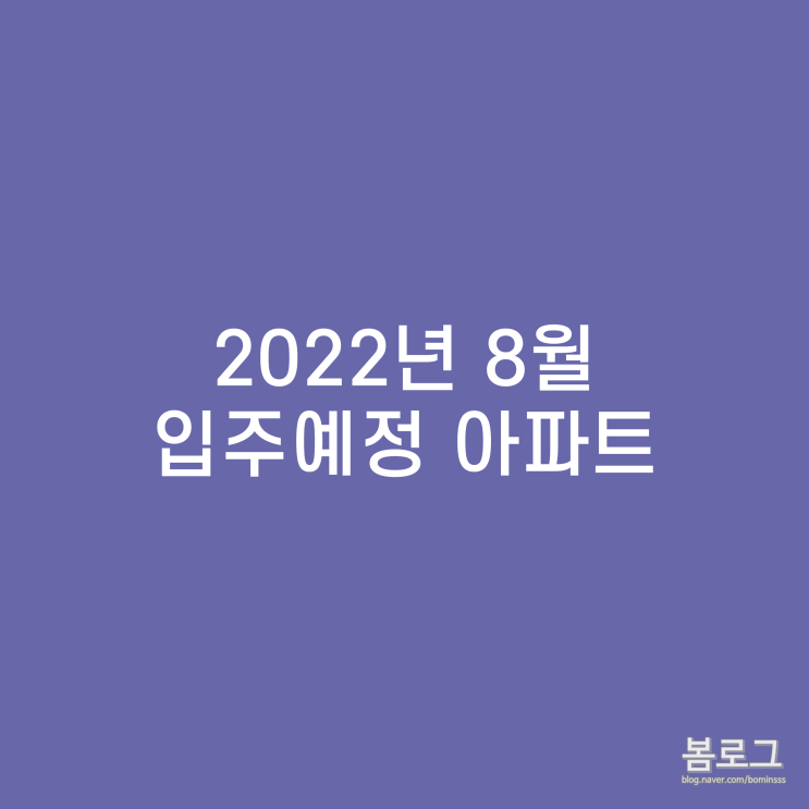  2022년 8월 입주리스트 정리(전국)