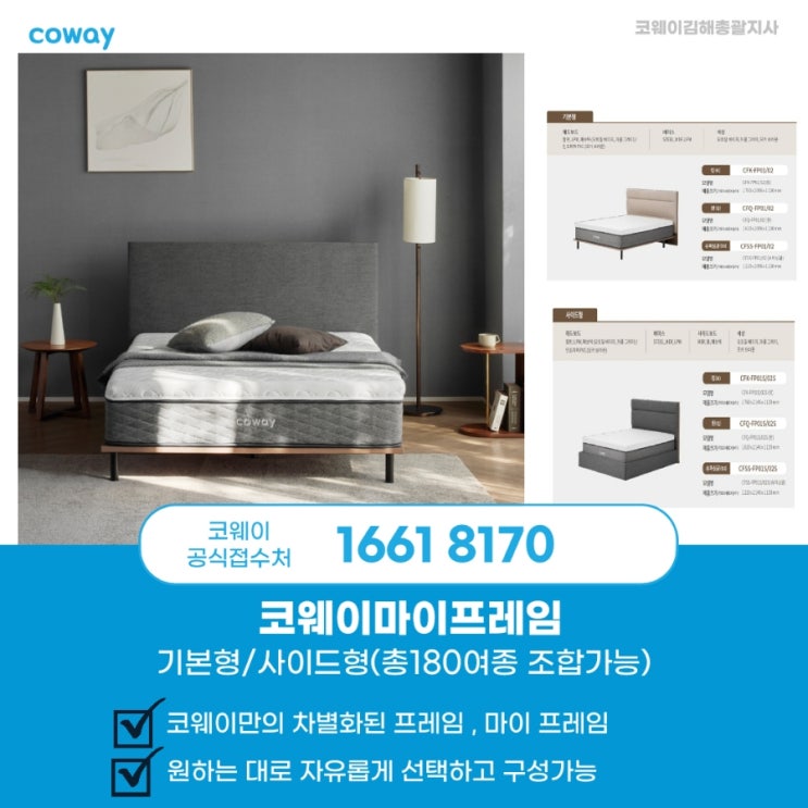  코웨이침대,  심플하지만 고객의 취향에 맞게 선택할 수 있는 맞춤 Fit제안 '마이 프레임'