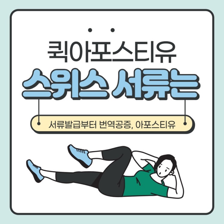  스위스에 서류를 제출해야할때는?!