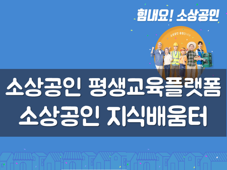  소상공인 평생교육플랫폼, 소상공인 지식배움터