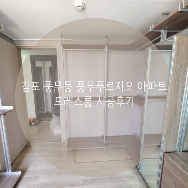  김포 풍무동 풍무푸르지오 아파트 드레스룸 나만의 맞춤 시스템행거로 의류 정리가 쉬워졌어요^^