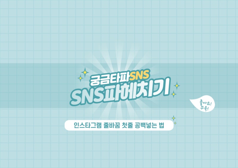 인스타 첫줄 공백 인스타 공백 snskeyboard 로 쉽게
