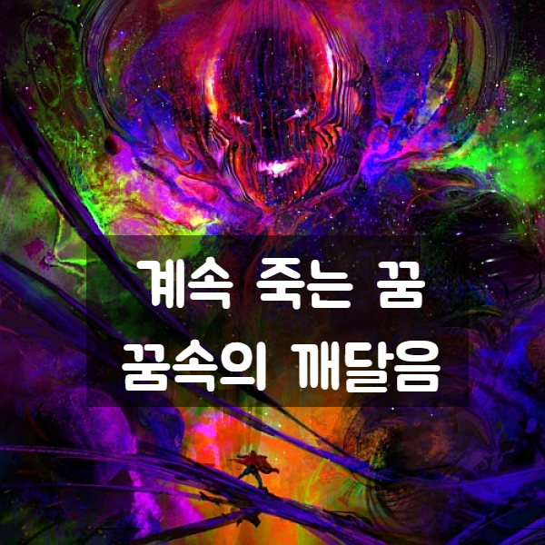  계속 죽는 꿈