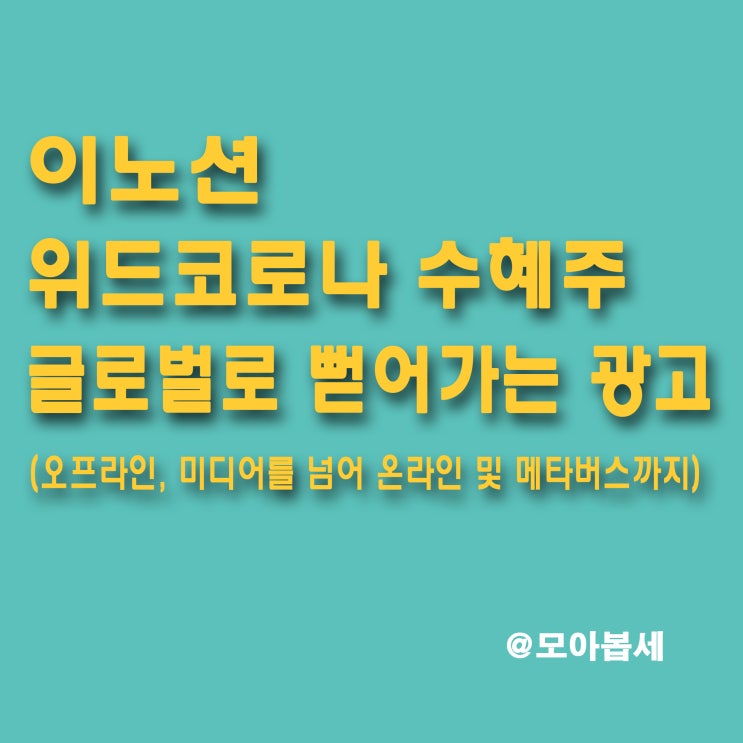  이노션 - 위드코로나 뜻밖의 수혜주?? / 광고대행 및 광고물관련주