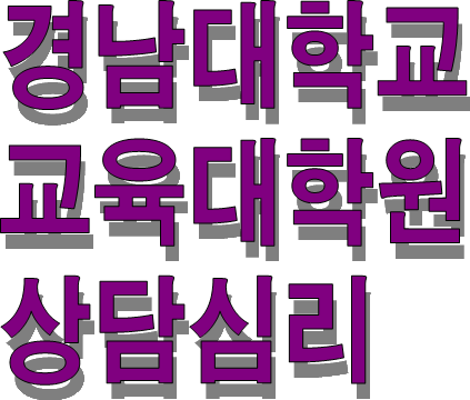경남대학교 교육대학원 상담심리 기출문제