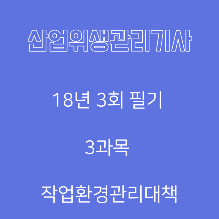 산업위생관리기사 필기 18년3회 작업환경관리대책