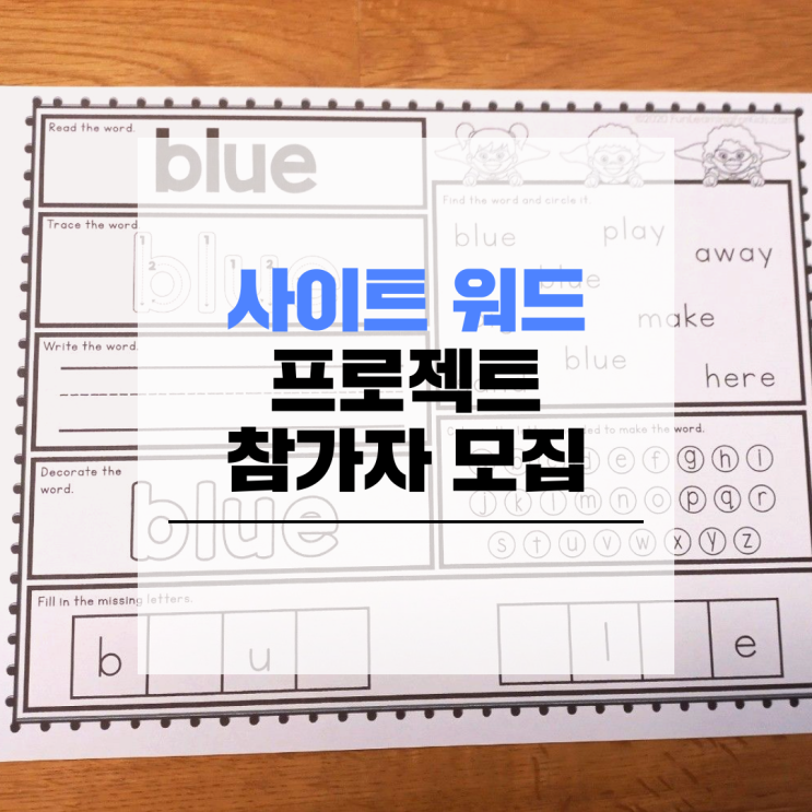  [사이트 워드 프로젝트] 참가자 모집