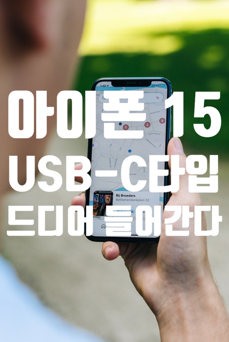  아이폰 15 USB-C타입 들어간다고?