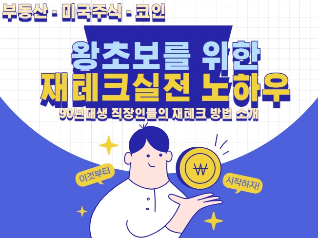  [전자책 공유] 초보를 위한 부동산, 미국주식, 코인 투자 노하우편(5/22일까지 공유)