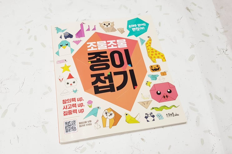  [서평] 조물조물 종이접기 :: 큐알코드로 동영상 보고 쉽게 접어요