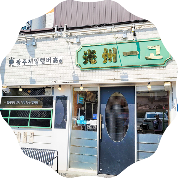  사장님 귀는 당나귀 귀 김병현 광주제일햄버고 본점 방문 - 광주 수제햄버거 맛집 패티가 맛있다