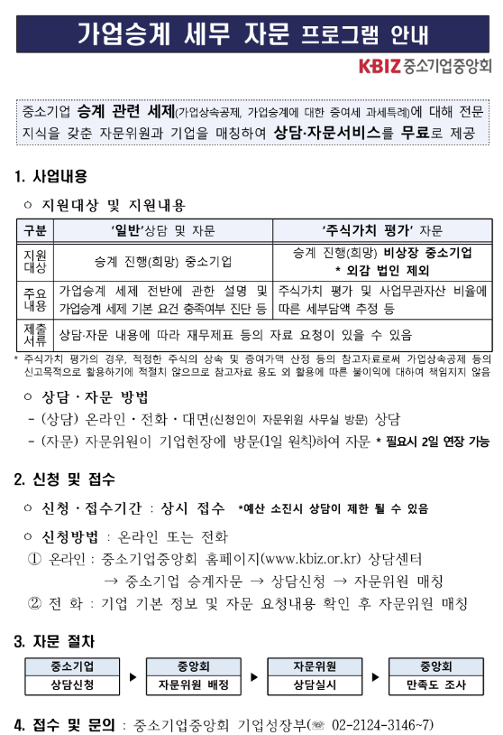 2022년 가업승계 세무 자문 프로그램 안내 공고_중소벤처기업부 2022년 가업승계 세무 자문 프로그램 안내 공고_중소벤처기업부