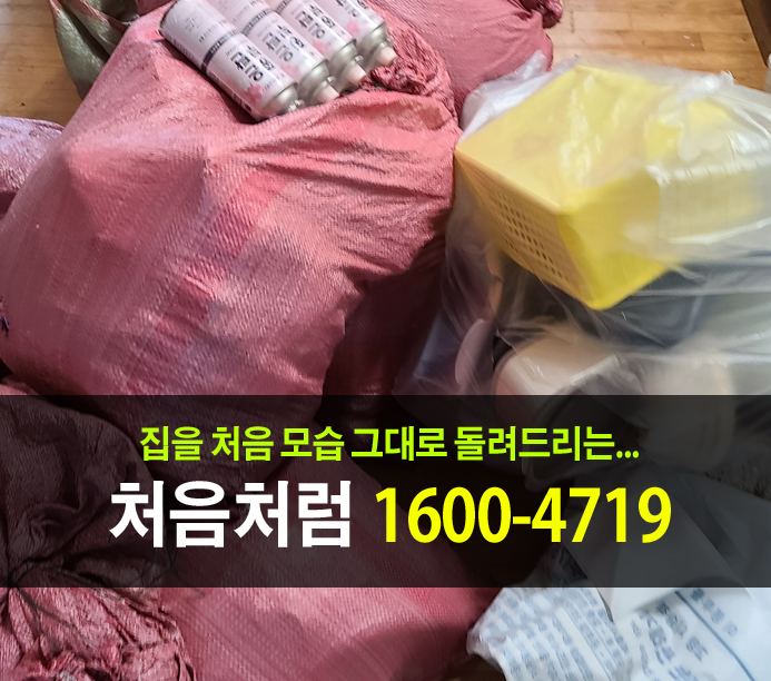 이틀 동안 골칫거리 일산쓰레기집청소와 일산원룸청소 과정