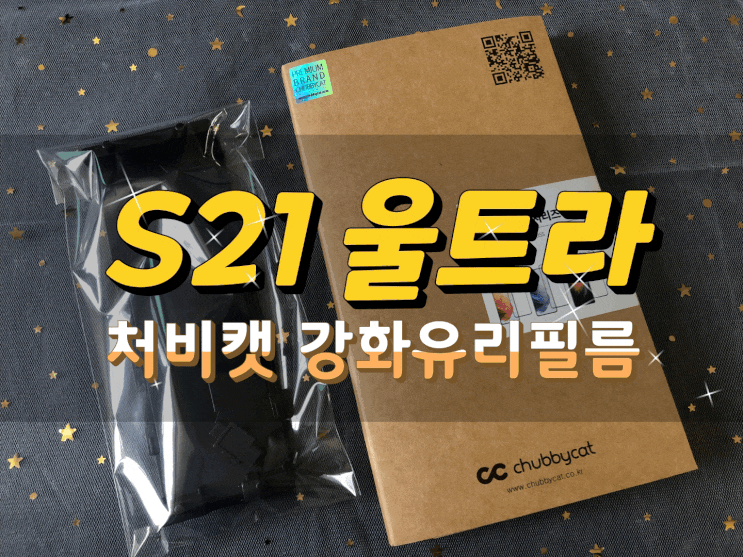  AS 되는 처비캣 강화유리필름으로 갤럭시S21울트라 보호하기!