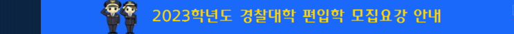 경찰대 편입 (대학생 및 경찰관 대상 경찰대학교 편입학 모집요강)