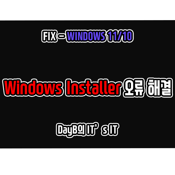 윈도우11/10 Windows Installer 패키지 설치 오류 해결 윈도우11/10 Windows Installer 패키지 설치 오류 해결