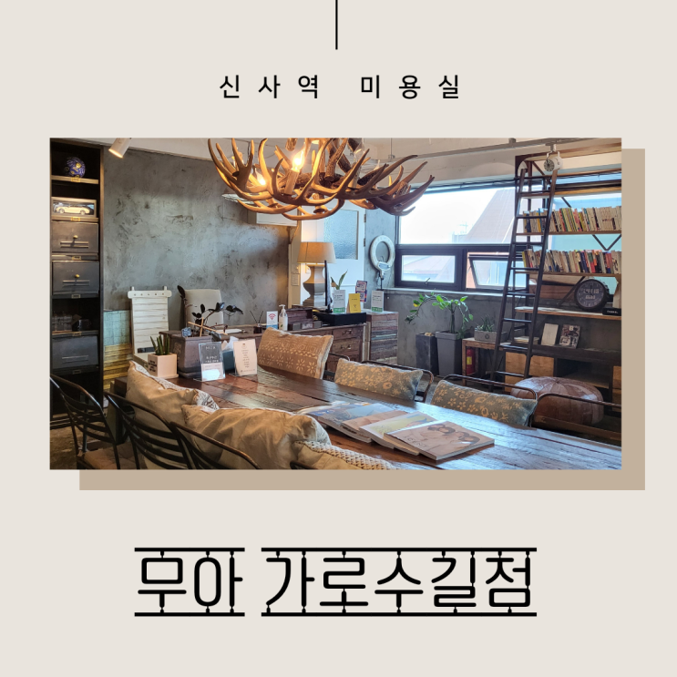  신사역 미용실 ::무아 가로수길점:: 미란원장님 플리츠펌 후기