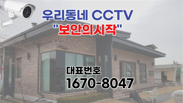  평택 CCTV  원룸 교체 시공