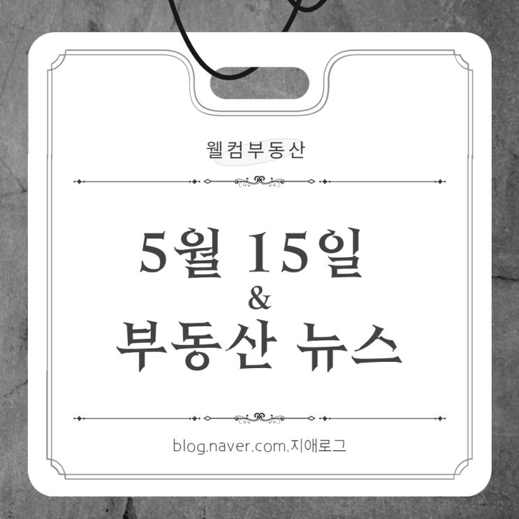  5월16일 부동산뉴스  농지취득 자격 강화 & 상속 증여 비과세 한도