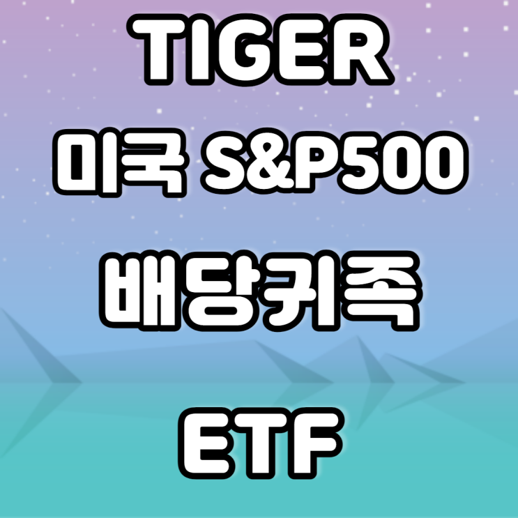 TIGER 미국 S&P 500 배당 귀족 ETF (미국 NOBL ETF 지수 추종)