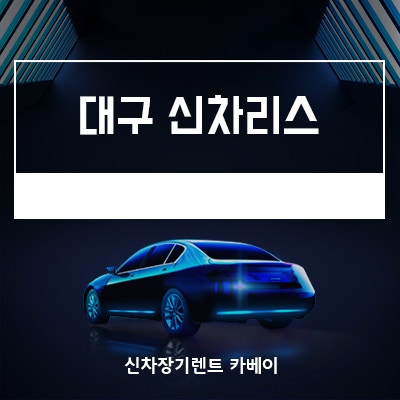 대구 신차리스 특징, 합리적인 견적으로 이용하기