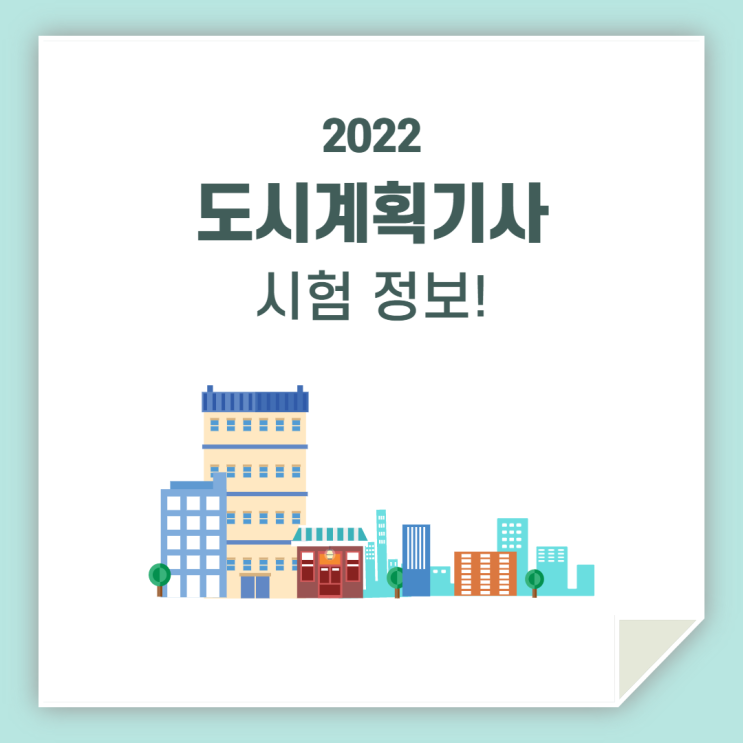  도시계획기사 / 시험 준비 이렇게 하세요!