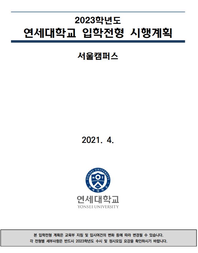  2023 연세대학교 입시 전형