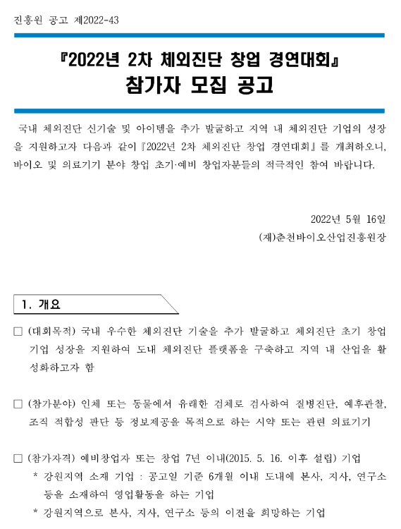 2022년 2차 체외진단 창업 경연대회 참가자 모집 공고 2022년 2차 체외진단 창업 경연대회 참가자 모집 공고