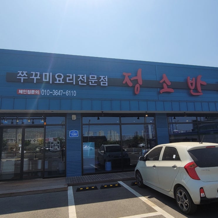  [평택 맛집] 쭈꾸미요리 전문점 정소반쭈꾸미 내돈내산 후기