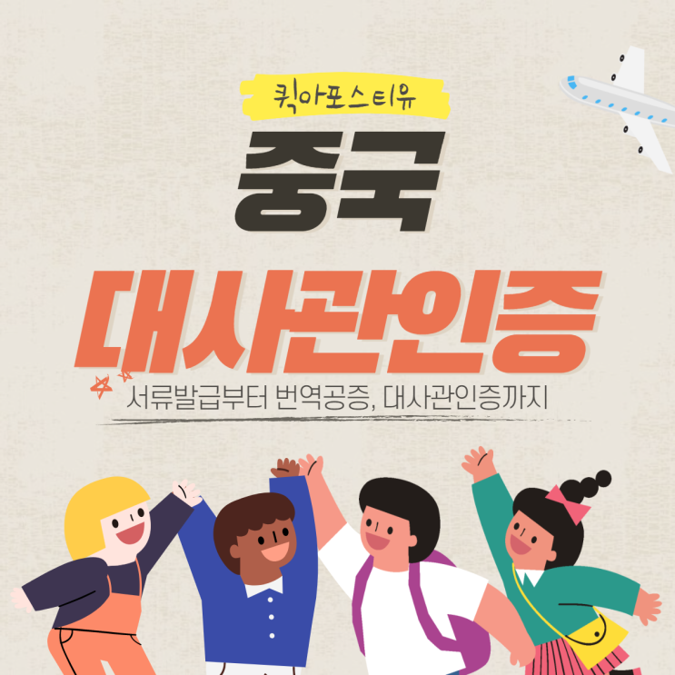  중국에 한국 서류 제출해야할 땐 퀵아포스티유
