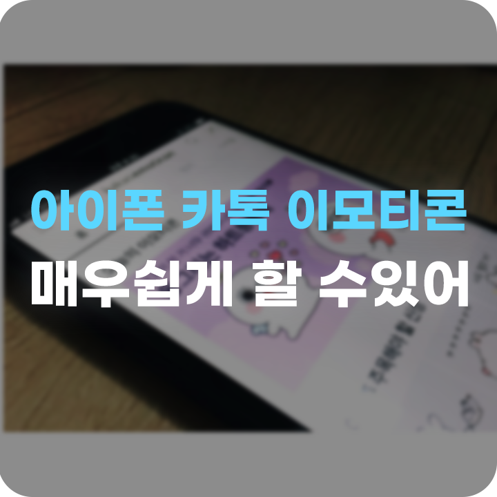 아이폰 이모티콘 카톡 결제 이렇게 해보자