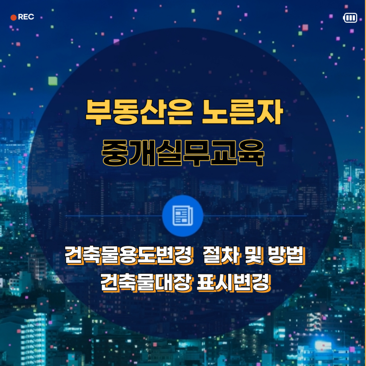 부동산창업 중개실무교육 건축물용도변경 절차 및 방법 건축물대장 표시 변경